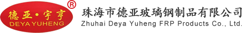 珠海市德亚玻璃钢制品有限公司